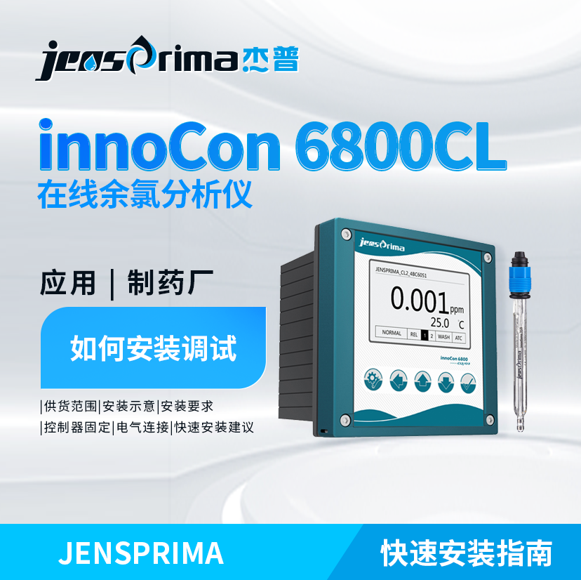 innoCon?6800CL在線余氯分析儀在制藥廠如何安裝調(diào)試