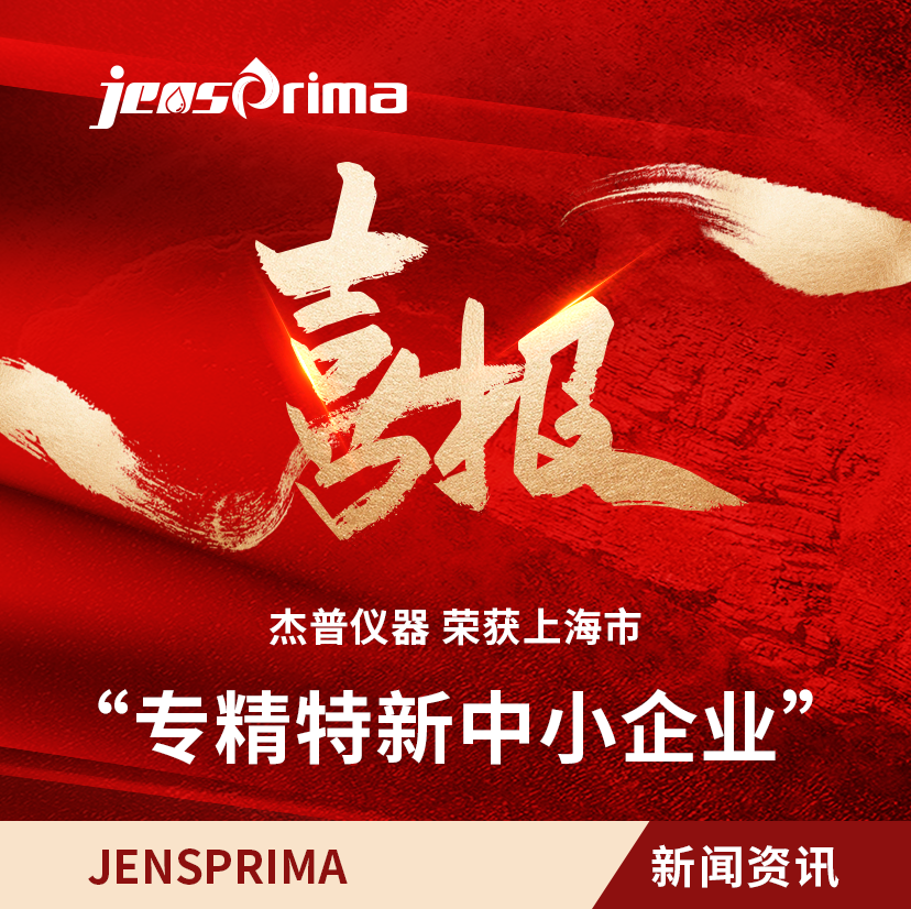 榮獲“上海市專精特新中小企業(yè)”稱號(hào)，以“專精特新”鏈動(dòng)“不斷創(chuàng)新”！
