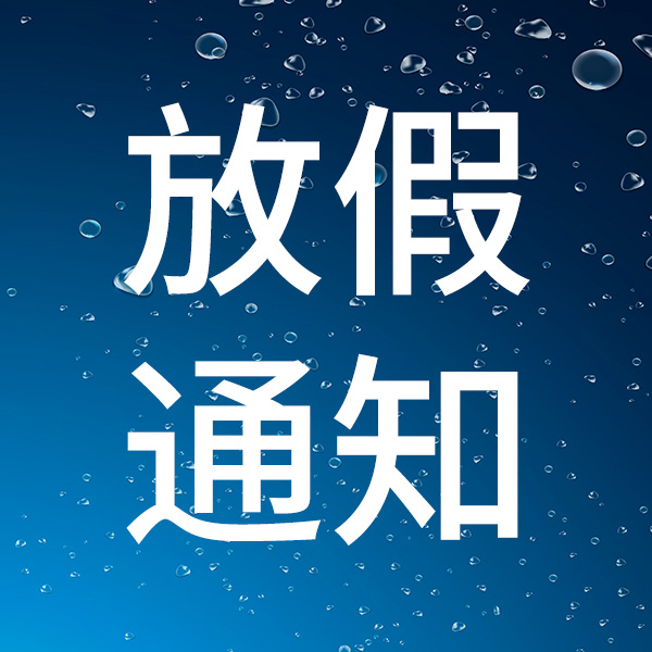 2025國慶中秋放假通知